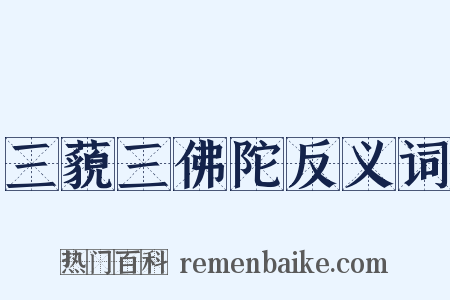 三藐三佛陀反义词是什么意思的图片